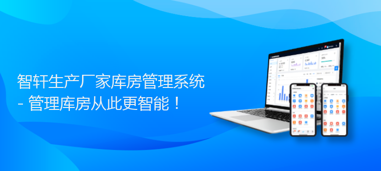 生产厂家库房管理系统